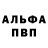 Альфа ПВП VHQ Nikolay Buzdugan
